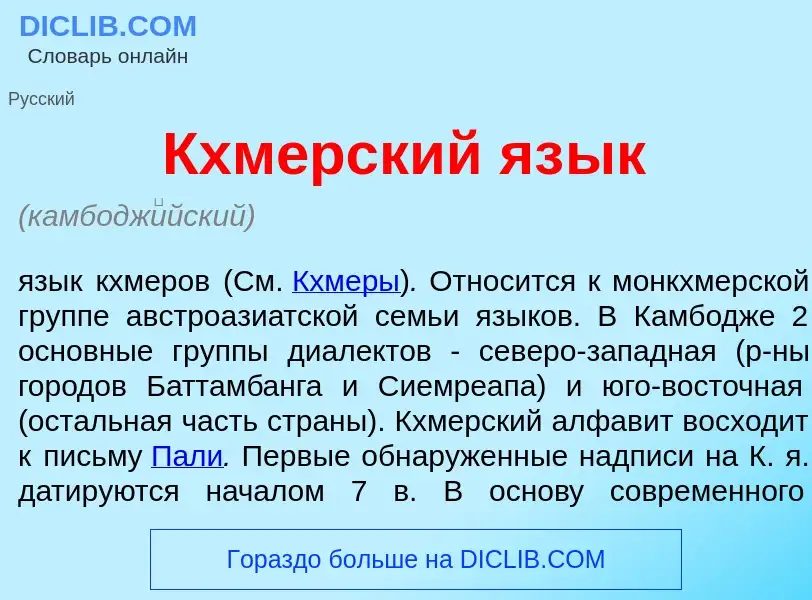 O que é Кхм<font color="red">е</font>рский яз<font color="red">ы</font>к - definição, significado, c