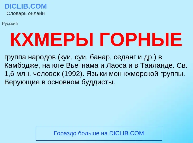 Что такое КХМЕРЫ ГОРНЫЕ - определение