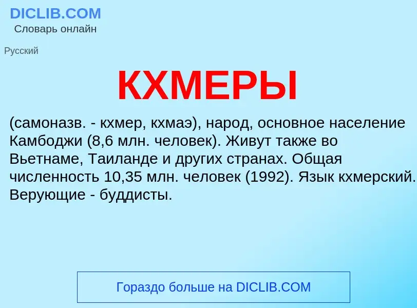 What is КХМЕРЫ - meaning and definition