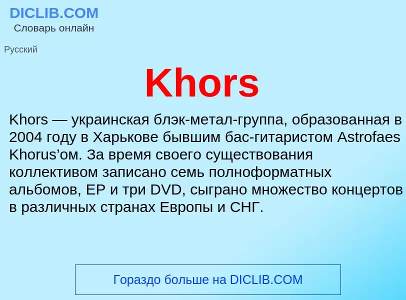 Что такое Khors - определение