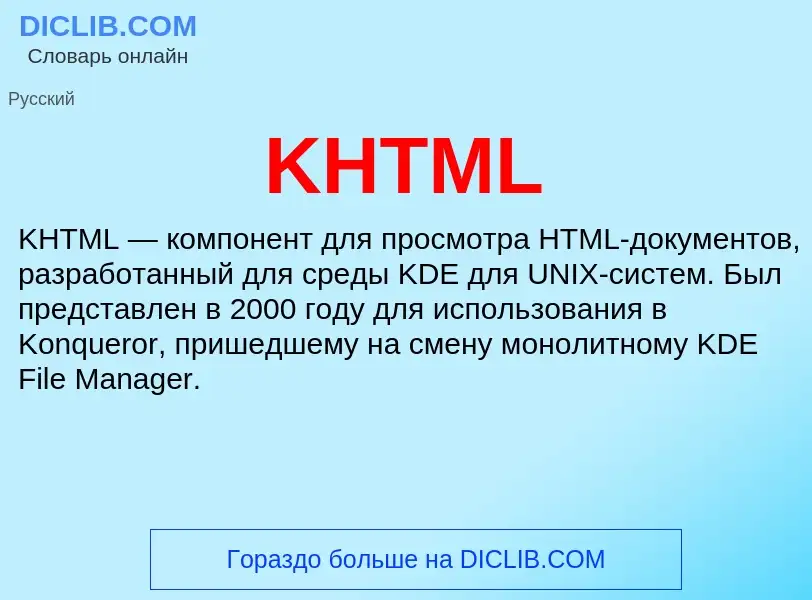 Что такое KHTML - определение