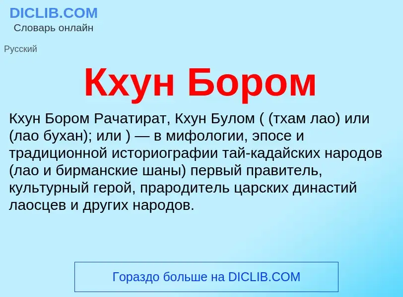 Wat is Кхун Бором - definition