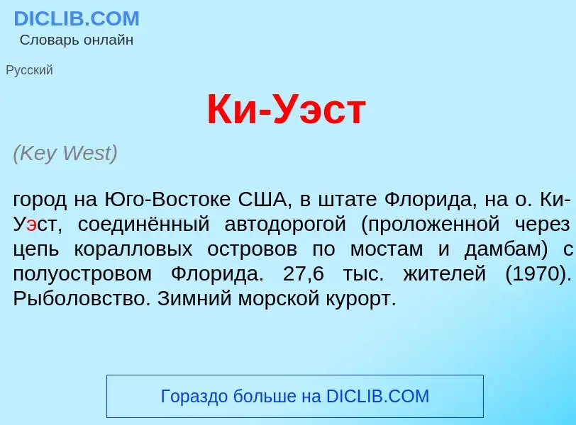 What is Ки-У<font color="red">э</font>ст - meaning and definition