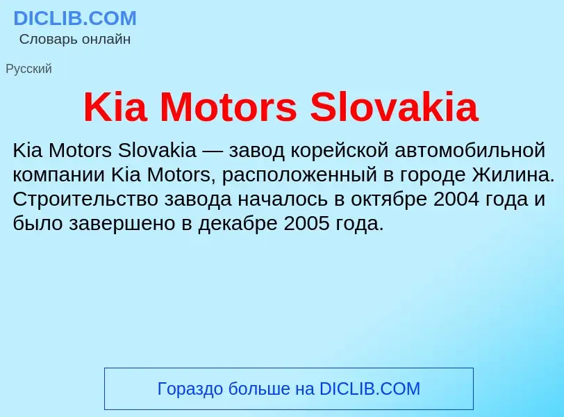 Что такое Kia Motors Slovakia - определение