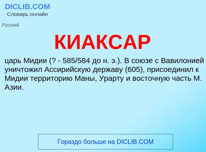 What is КИАКСАР - definition