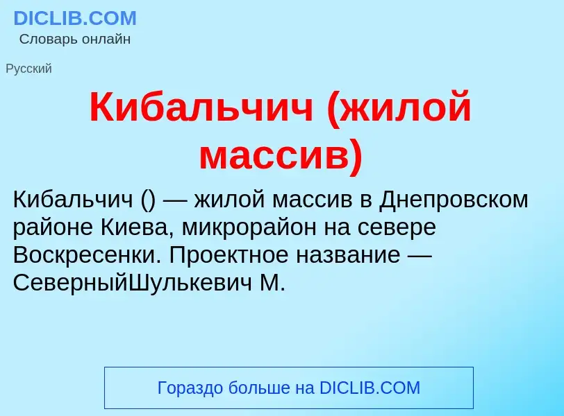 Τι είναι Кибальчич (жилой массив) - ορισμός