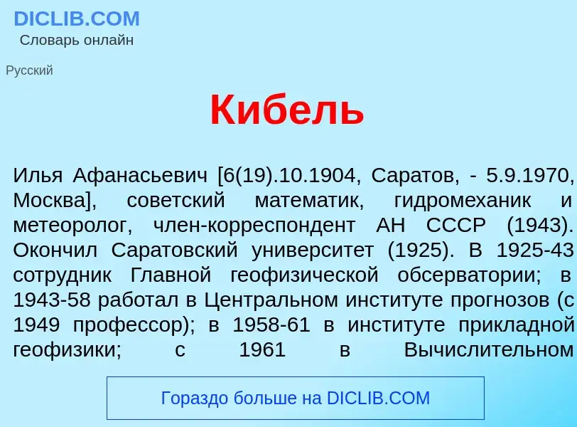 What is К<font color="red">и</font>бель - definition