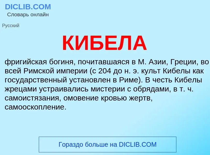 Wat is КИБЕЛА - definition