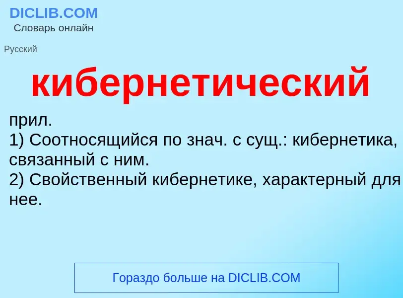 O que é кибернетический - definição, significado, conceito