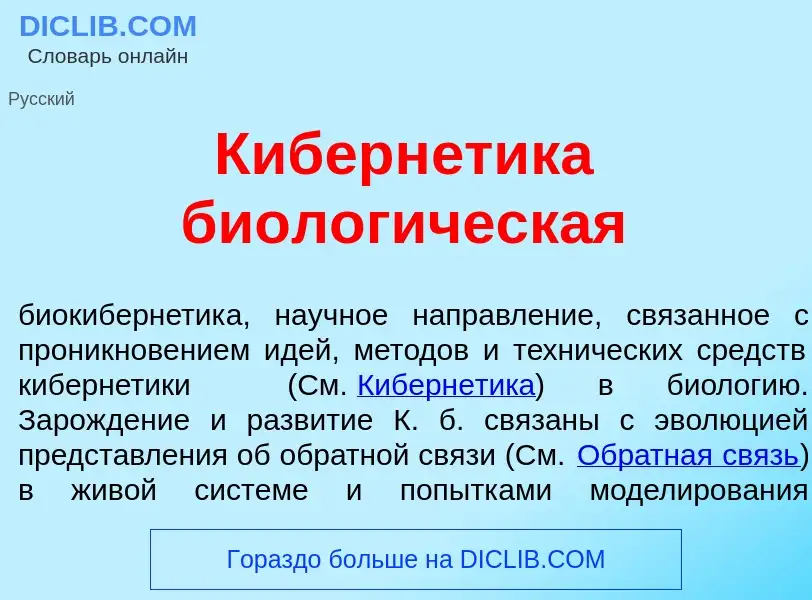 Qu'est-ce que Киберн<font color="red">е</font>тика биолог<font color="red">и</font>ческая - définiti