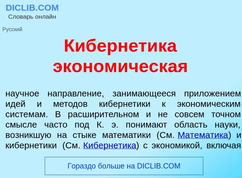 Что такое Киберн<font color="red">е</font>тика эконом<font color="red">и</font>ческая - определение