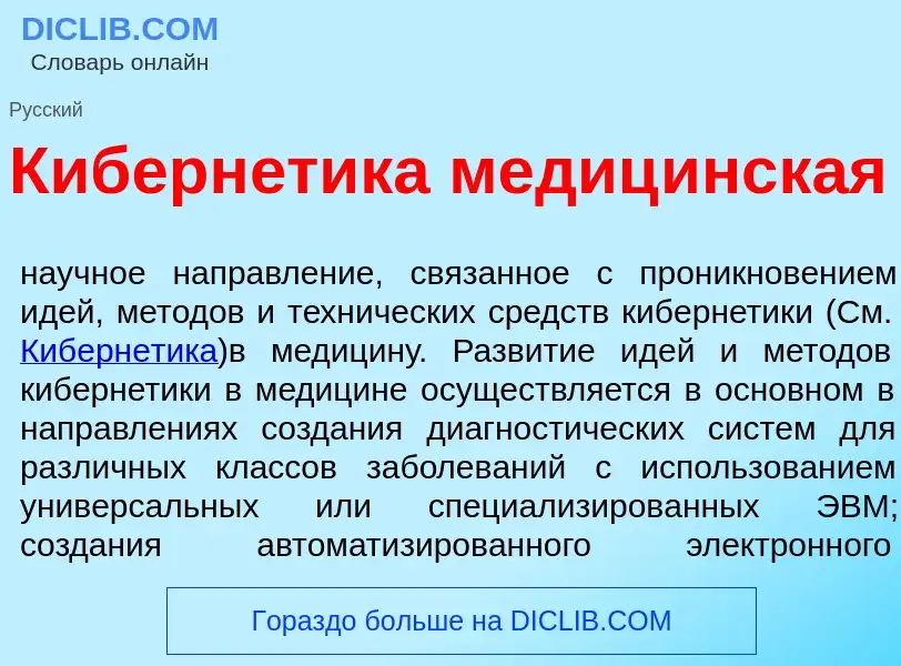 Was ist Киберн<font color="red">е</font>тика медиц<font color="red">и</font>нская - Definition