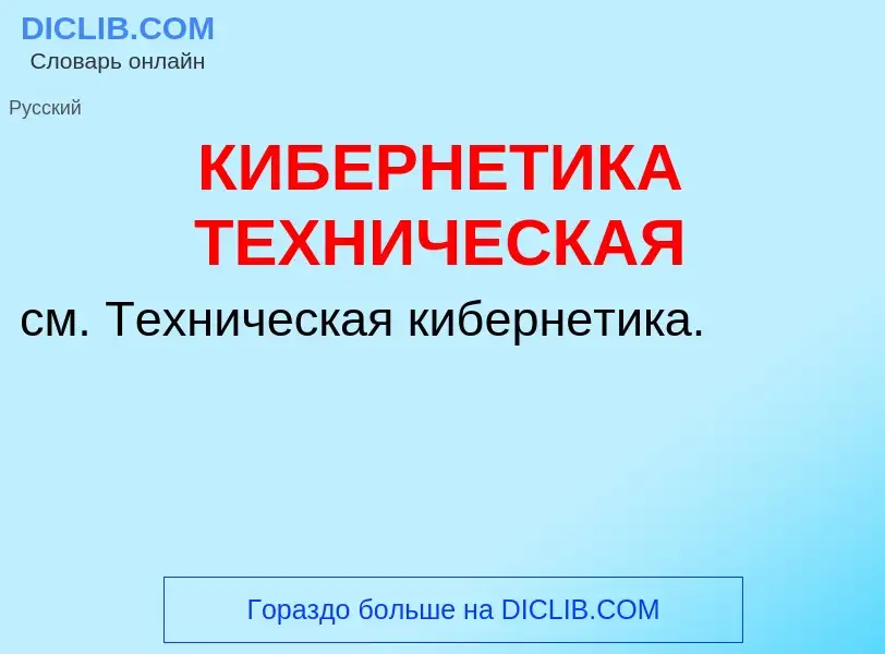 Что такое КИБЕРНЕТИКА ТЕХНИЧЕСКАЯ - определение