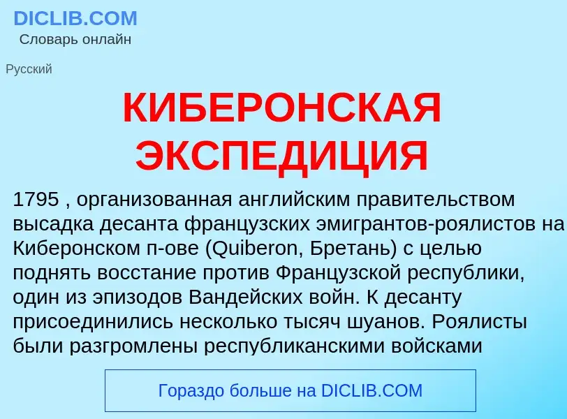 ¿Qué es КИБЕРОНСКАЯ ЭКСПЕДИЦИЯ? - significado y definición