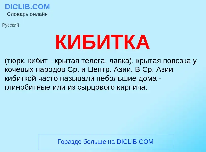 Что такое КИБИТКА - определение