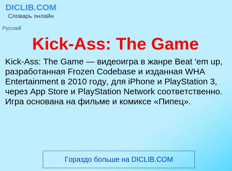 Что такое Kick-Ass: The Game - определение