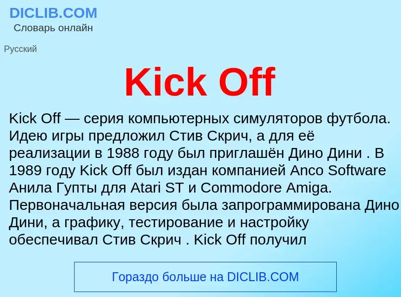 Что такое Kick Off - определение