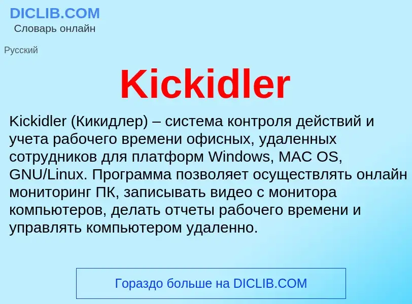 Что такое Kickidler - определение