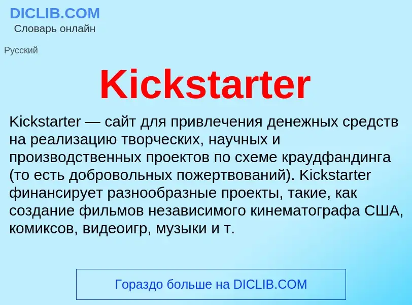 Что такое Kickstarter - определение