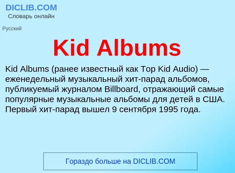 Что такое Kid Albums - определение