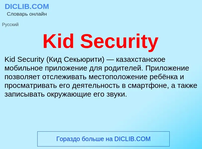 Что такое Kid Security - определение