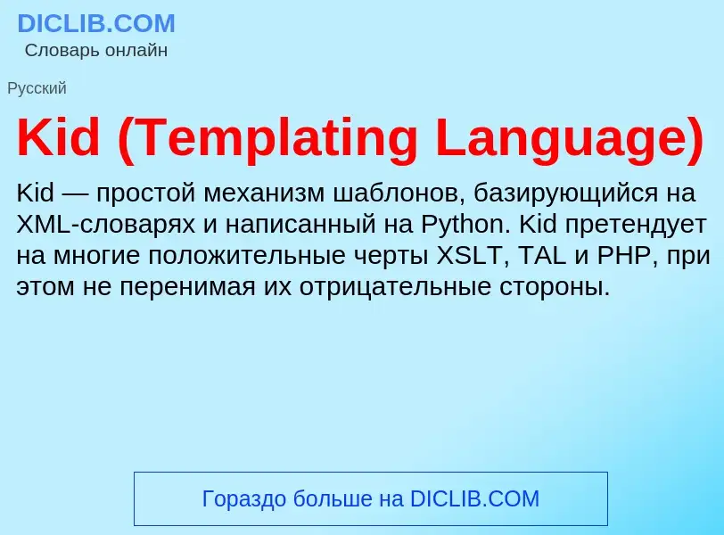 Что такое Kid (Templating Language) - определение