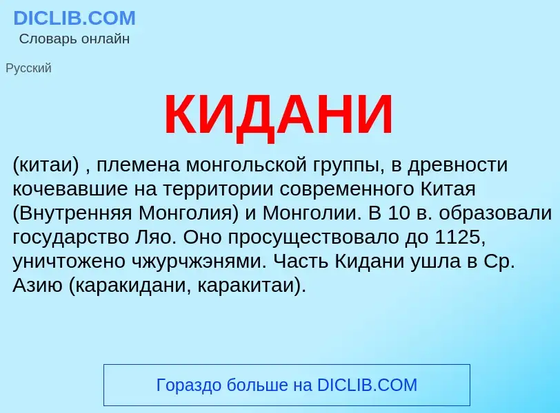 Wat is КИДАНИ - definition