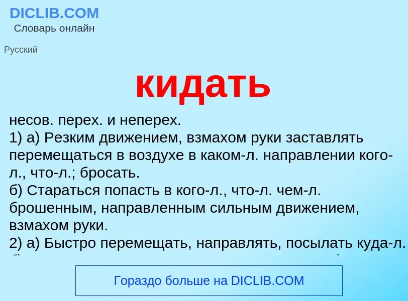 Что такое кидать - определение