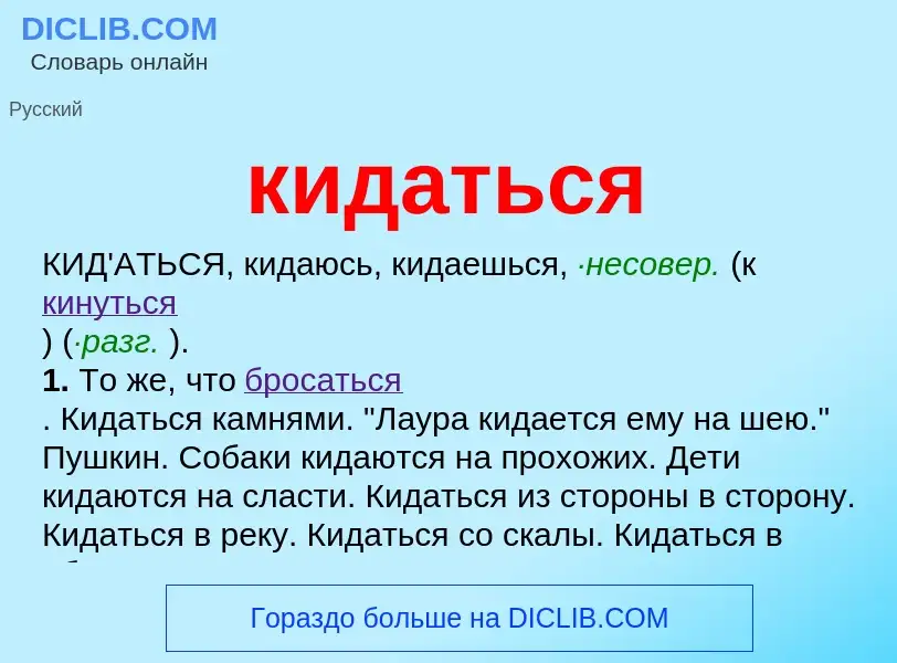 Что такое кидаться - определение