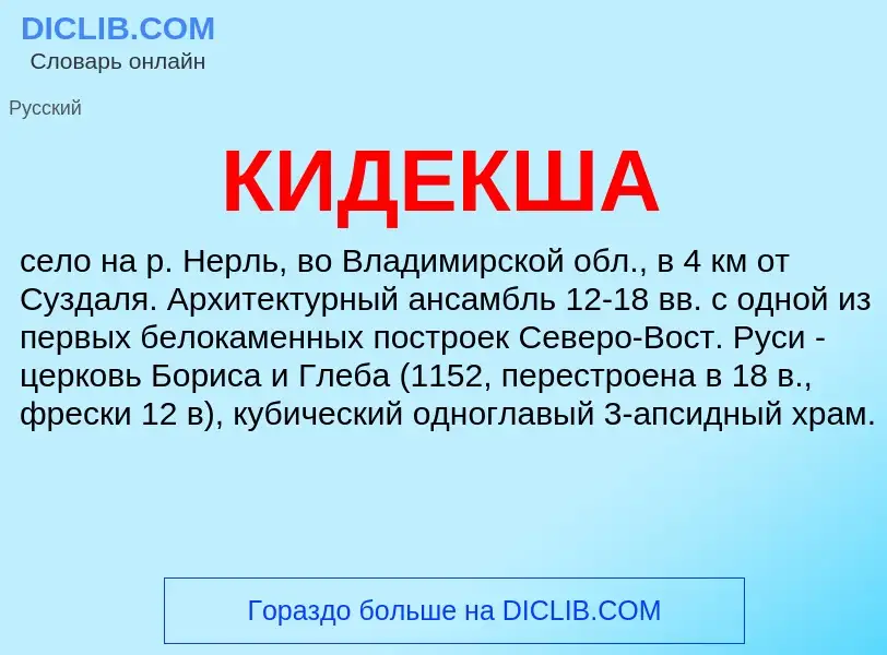 What is КИДЕКША - meaning and definition