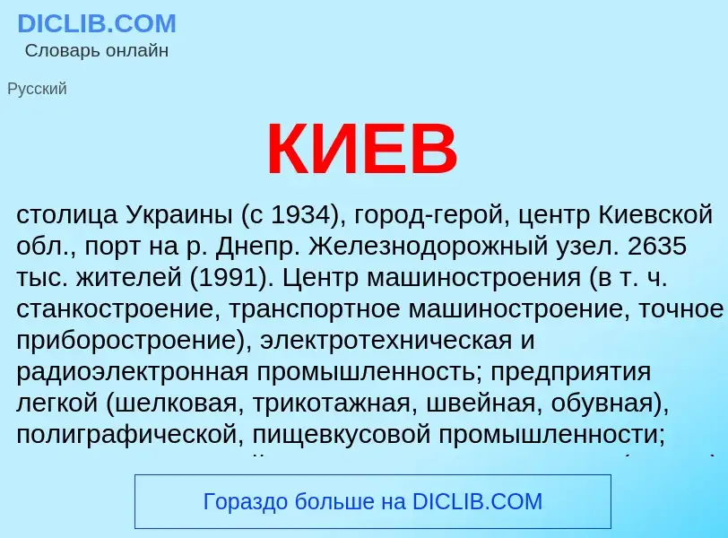 What is КИЕВ - meaning and definition