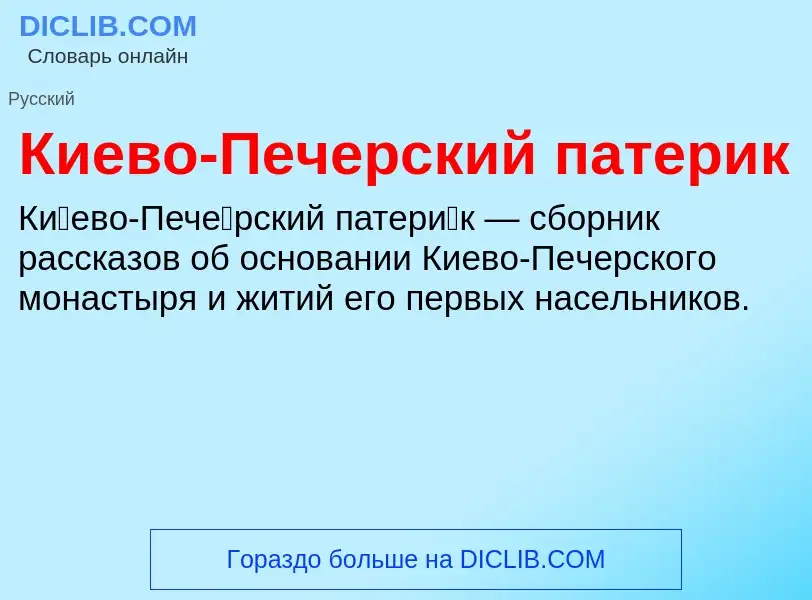 Τι είναι Киево-Печерский патерик - ορισμός