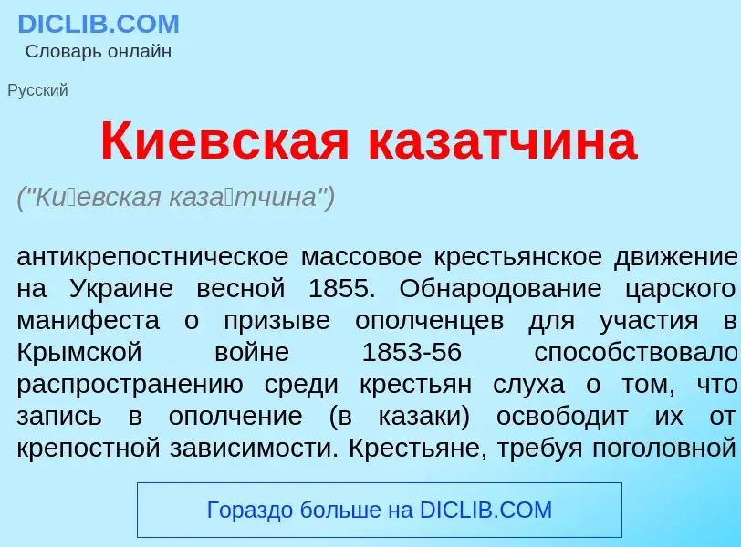 Что такое К<font color="red">и</font>евская каз<font color="red">а</font>тчина - определение