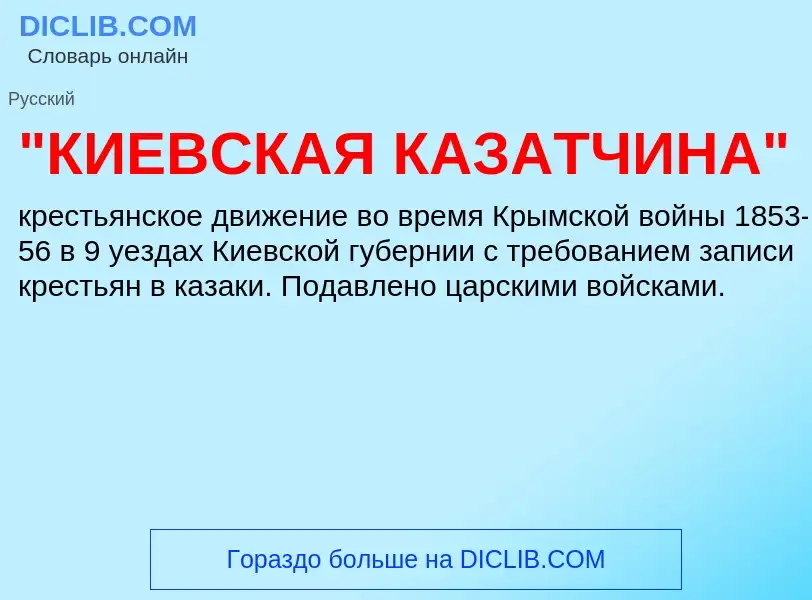 Che cos'è "КИЕВСКАЯ КАЗАТЧИНА" - definizione