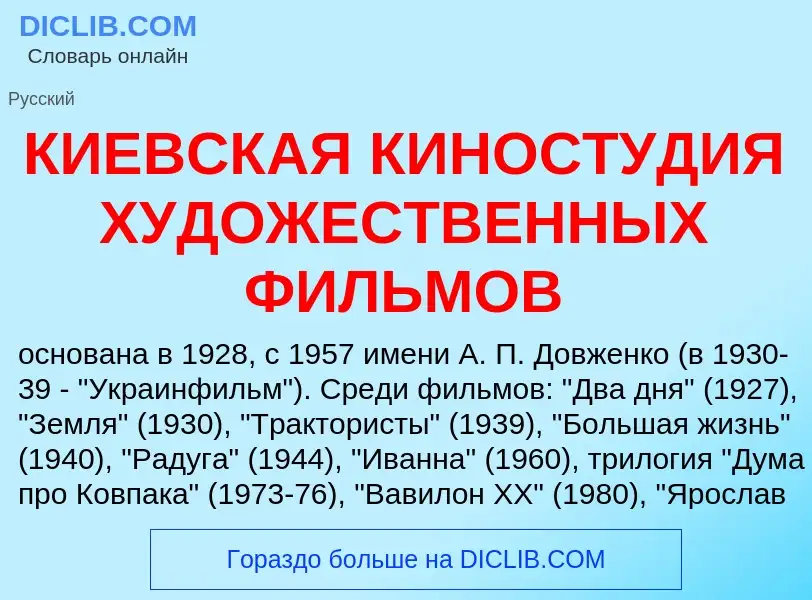 Что такое КИЕВСКАЯ КИНОСТУДИЯ ХУДОЖЕСТВЕННЫХ ФИЛЬМОВ - определение