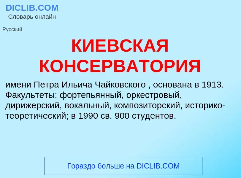 What is КИЕВСКАЯ КОНСЕРВАТОРИЯ - meaning and definition