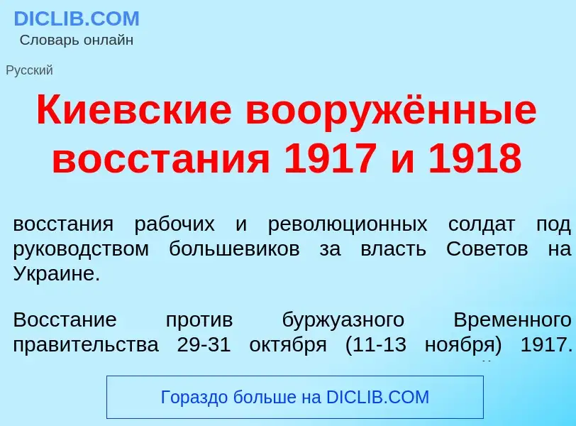 Что такое К<font color="red">и</font>евские вооружённые восст<font color="red">а</font>ния 1917 и 19