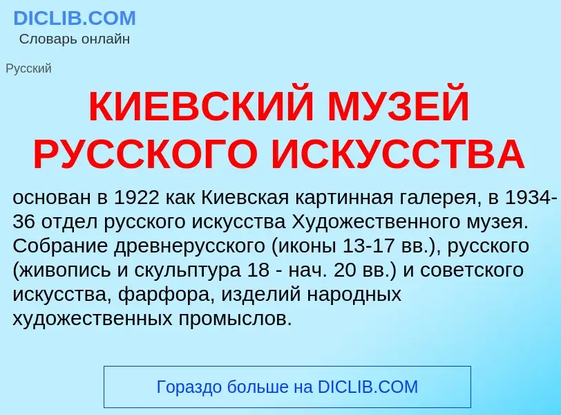 What is КИЕВСКИЙ МУЗЕЙ РУССКОГО ИСКУССТВА - definition