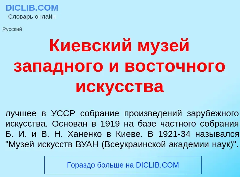 Что такое К<font color="red">и</font>евский муз<font color="red">е</font>й з<font color="red">а</fon