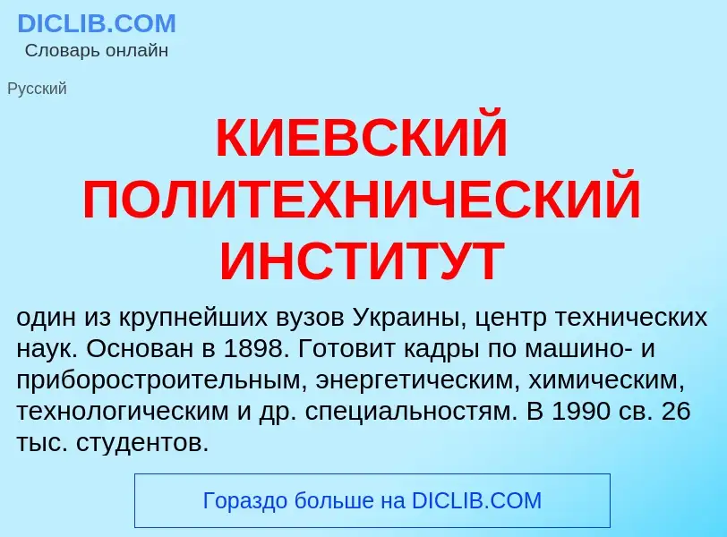 Что такое КИЕВСКИЙ ПОЛИТЕХНИЧЕСКИЙ ИНСТИТУТ - определение