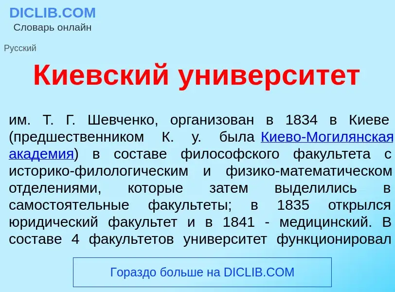 Что такое К<font color="red">и</font>евский университ<font color="red">е</font>т - определение