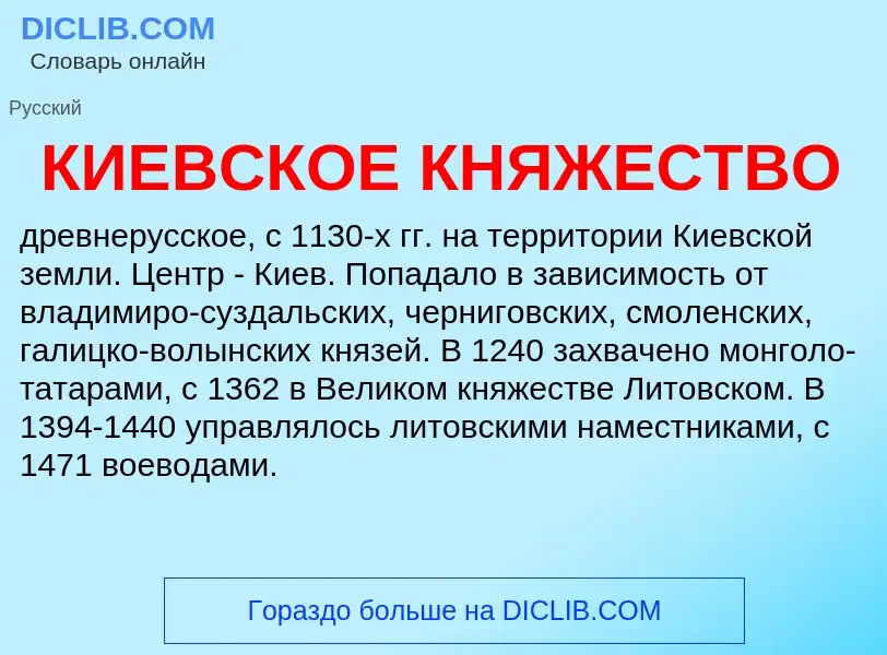 What is КИЕВСКОЕ КНЯЖЕСТВО - definition