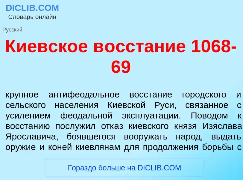 Что такое К<font color="red">и</font>евское в<font color="red">о</font>сстание 1068-69 - определение