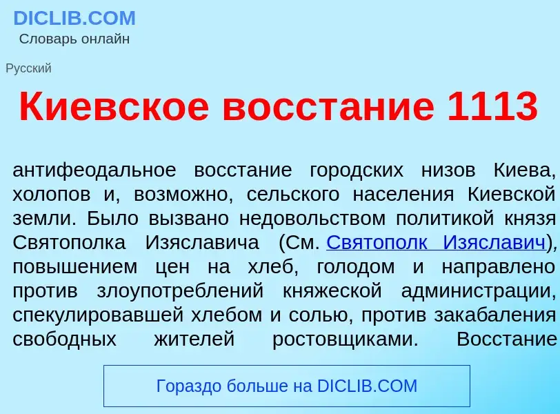 Что такое К<font color="red">и</font>евское восст<font color="red">а</font>ние 1113 - определение