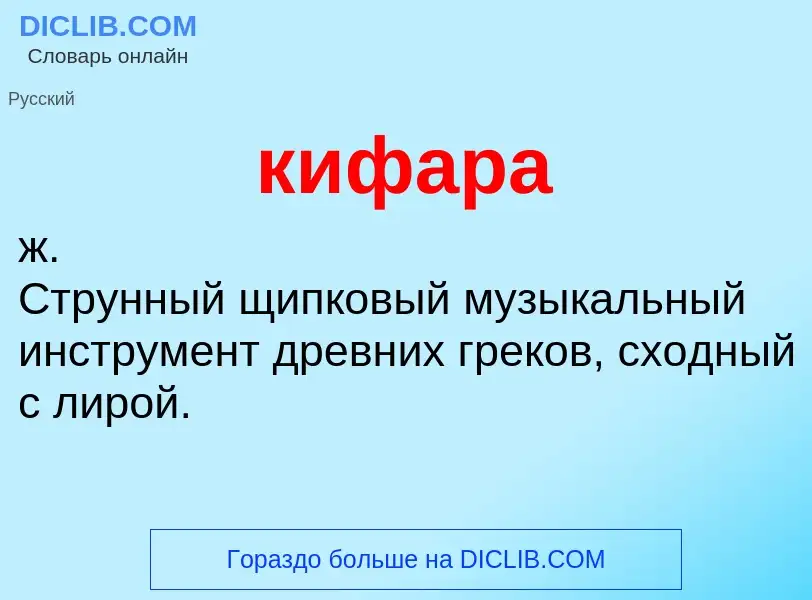 ¿Qué es кифара? - significado y definición