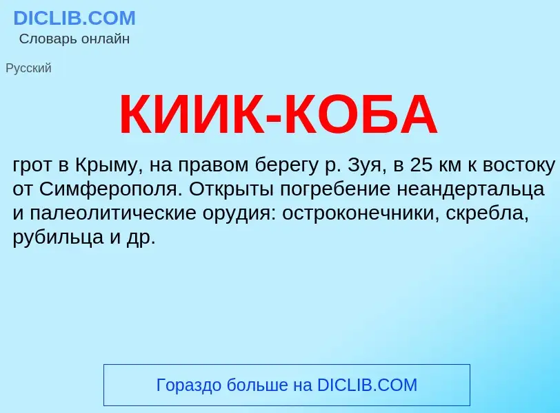 Wat is КИИК-КОБА - definition