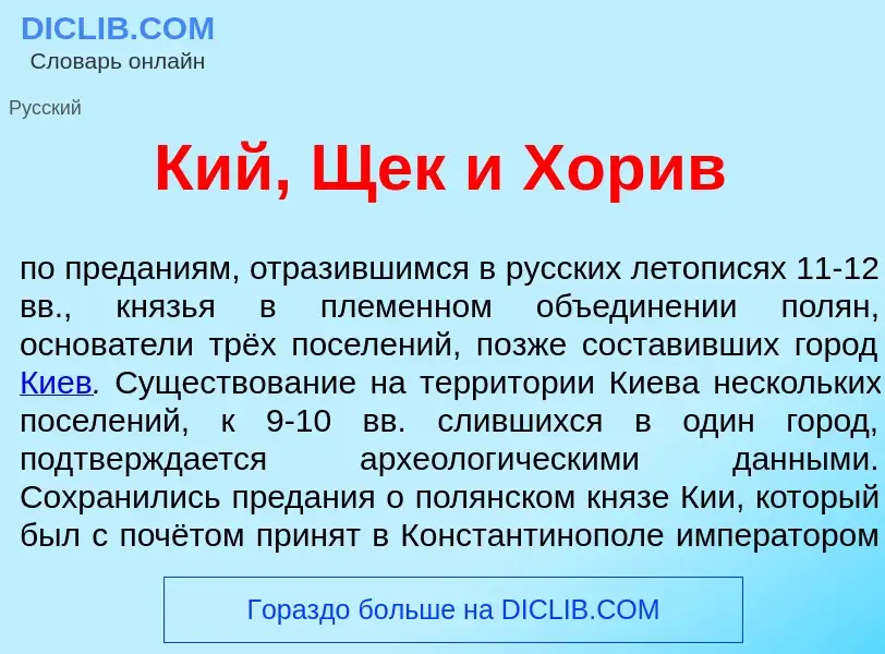 O que é Кий, Щек и Хор<font color="red">и</font>в - definição, significado, conceito