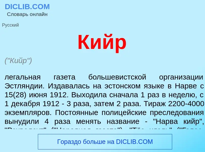 What is Кийр - meaning and definition