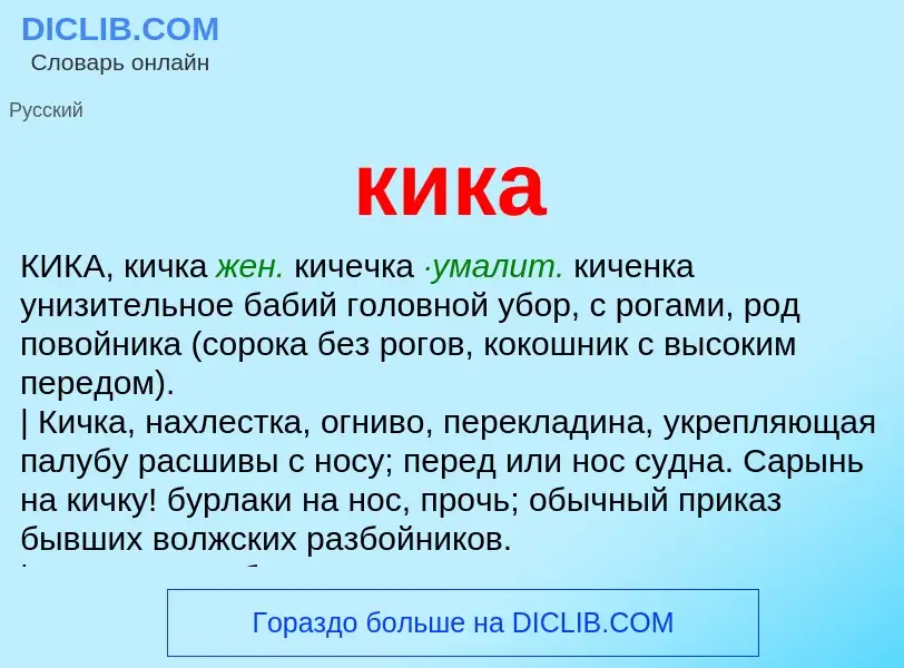 Что такое кика - определение