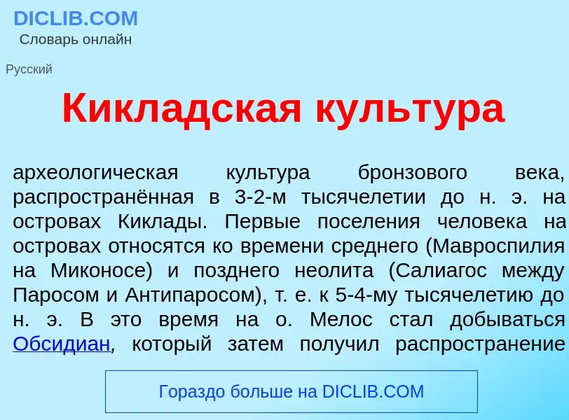 Что такое Кикл<font color="red">а</font>дская культ<font color="red">у</font>ра - определение